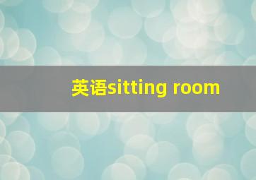 英语sitting room